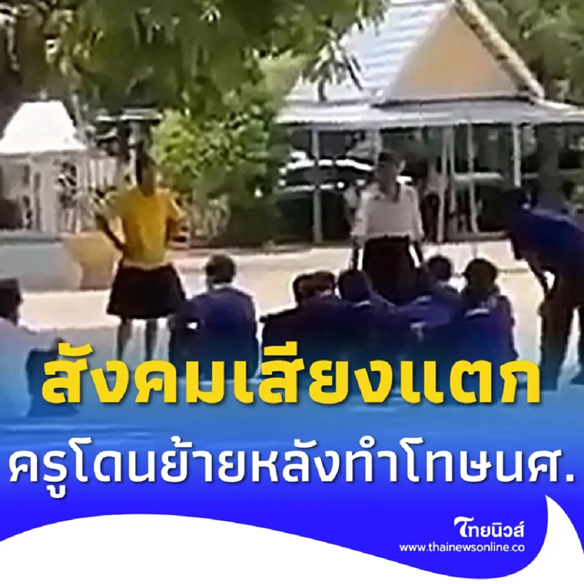 เสียงแตก ครูสาวโดนผอ.สั่งย้าย หลังทำโทษนักศึกษาที่แอบสูบบุหรี่