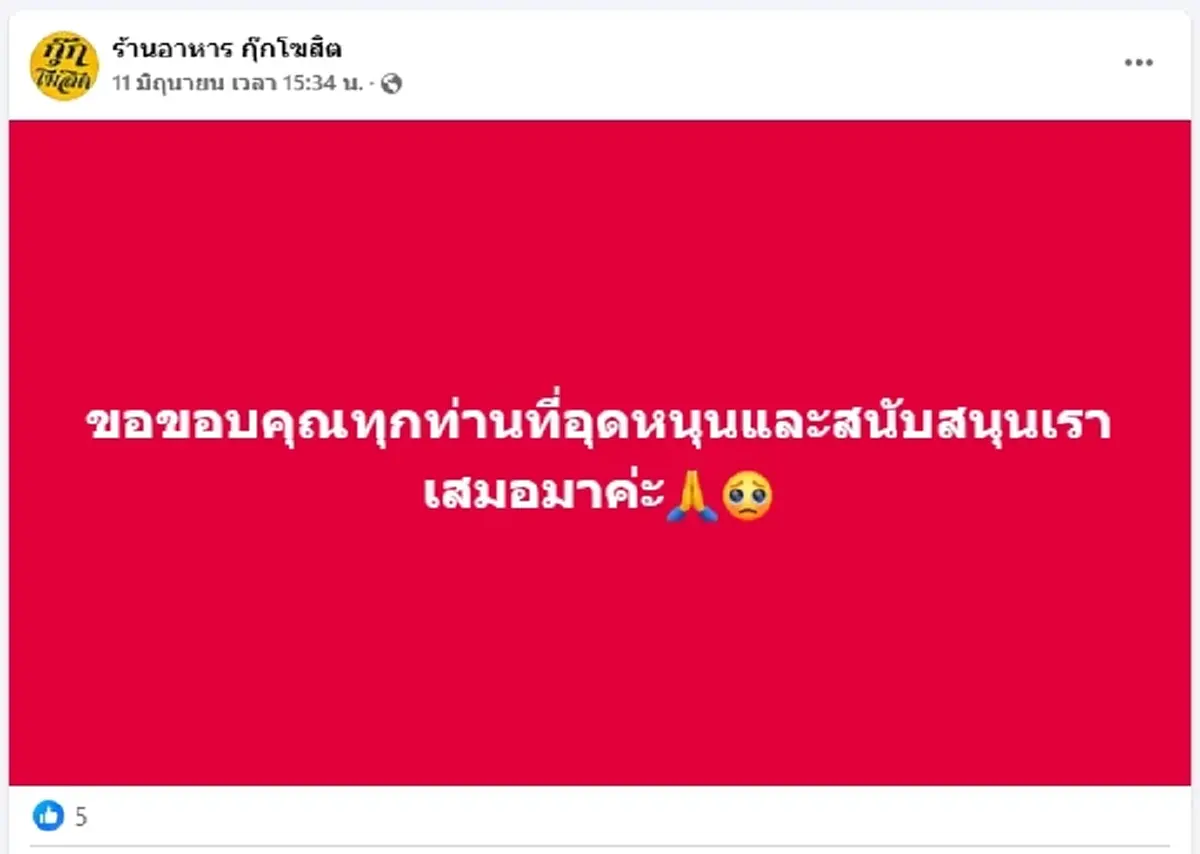 ปิดตำนาน ร้านดังราชบุรี ประกาศปิดถาวร หลังเปิดมานานกว่า 25 ปี