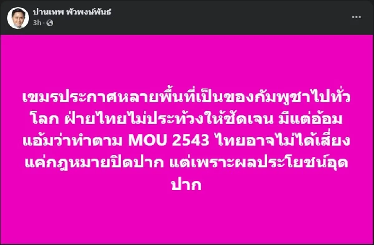 เปิดโพสต์อย่างเดือด อ.ปานเทพ ขอถามตรง ๆ ปม ไม่ปิดด่านชายแดน