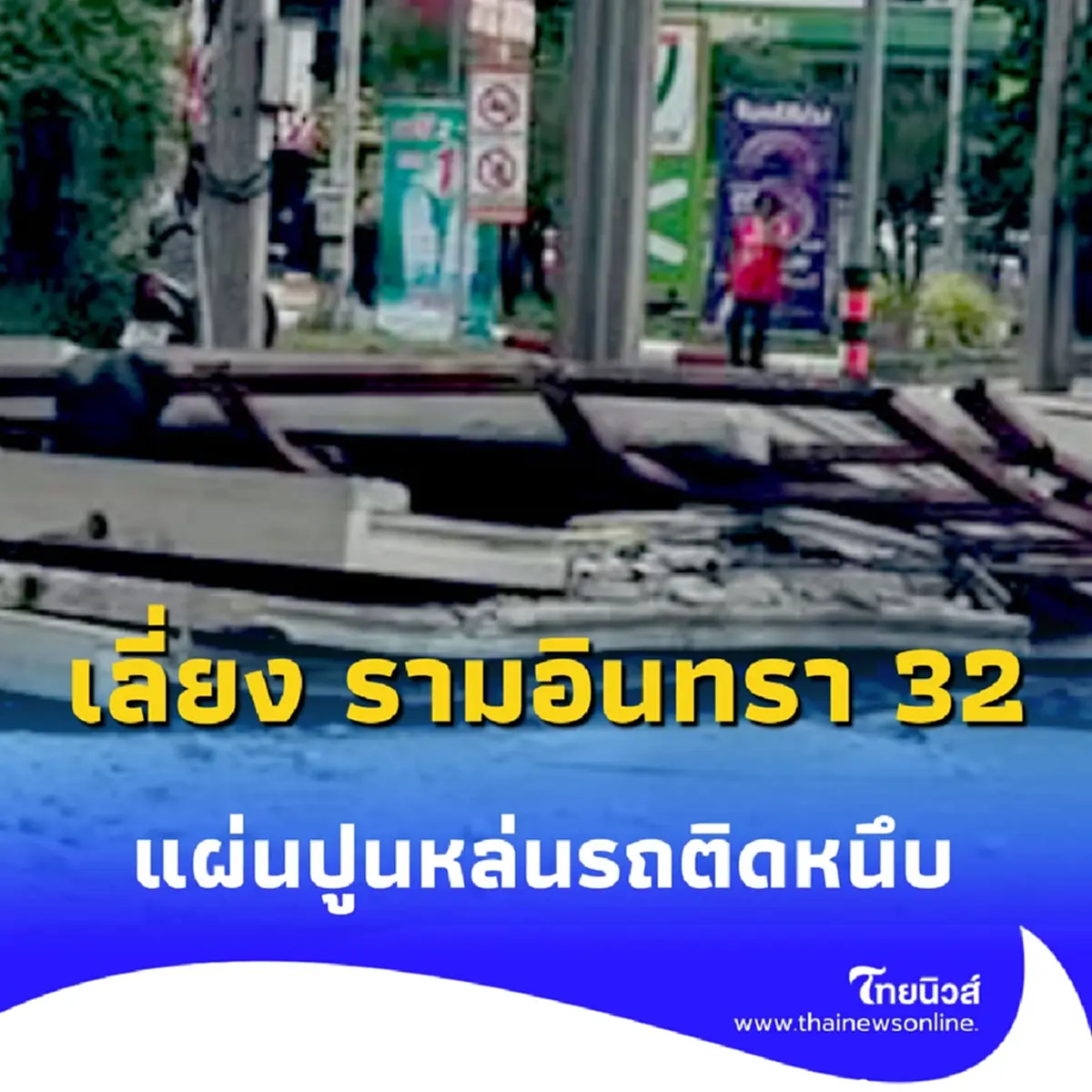 หลีกเลี่ยง แผ่นปูนหล่นกลาง ซอยรามอินทรา 32 ขาเข้า รถติดหนึบ