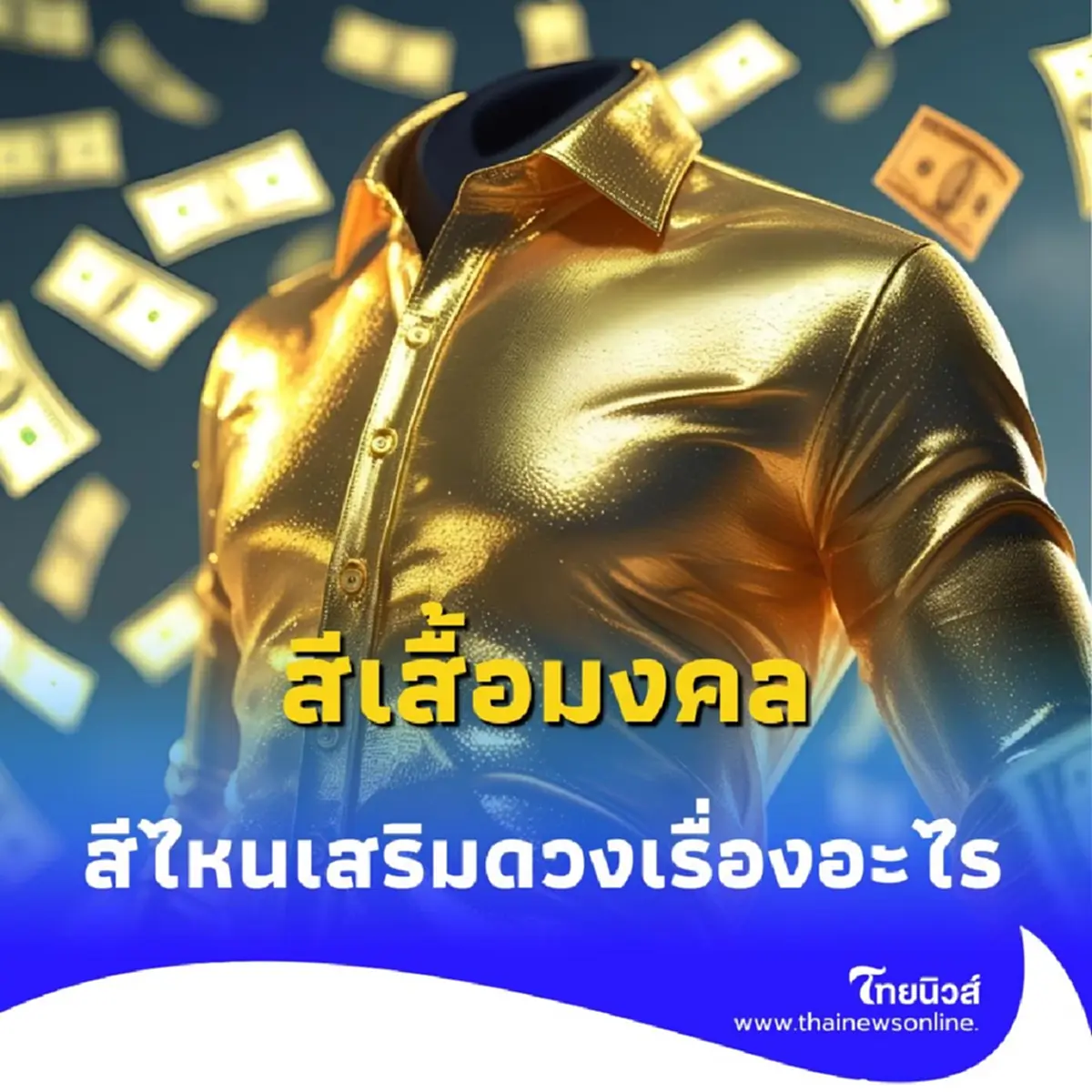 สีเสื้อมงคล 24 มิถุนายน 2568 วันอังคารใส่เสื้อสีอะไรดี มีคำตอบ