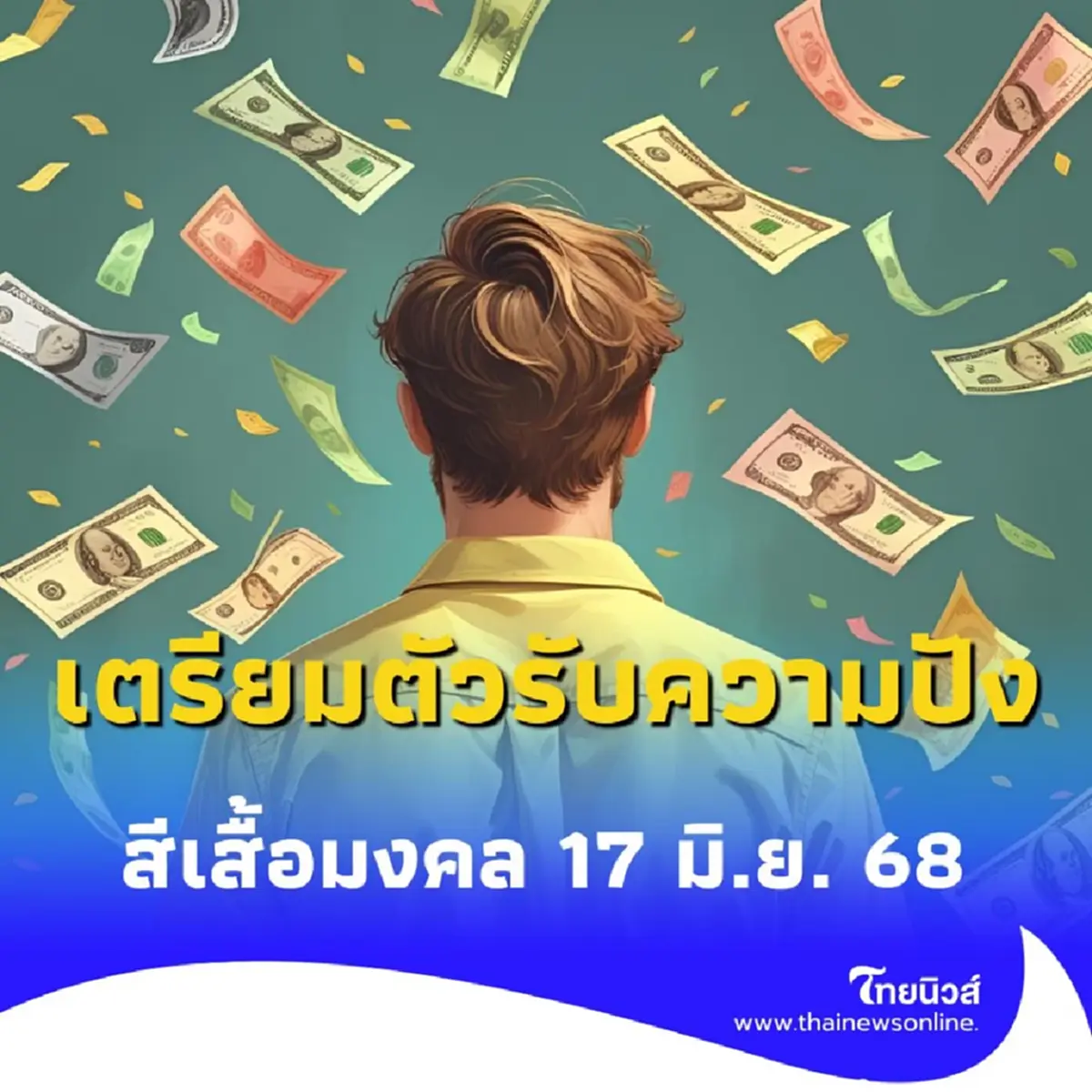 สีเสื้อมงคล 17 มิถุนายน 2568 สีเสื้อวันอังคาร ใส่สีไหนเด่นเรื่องอะไร
