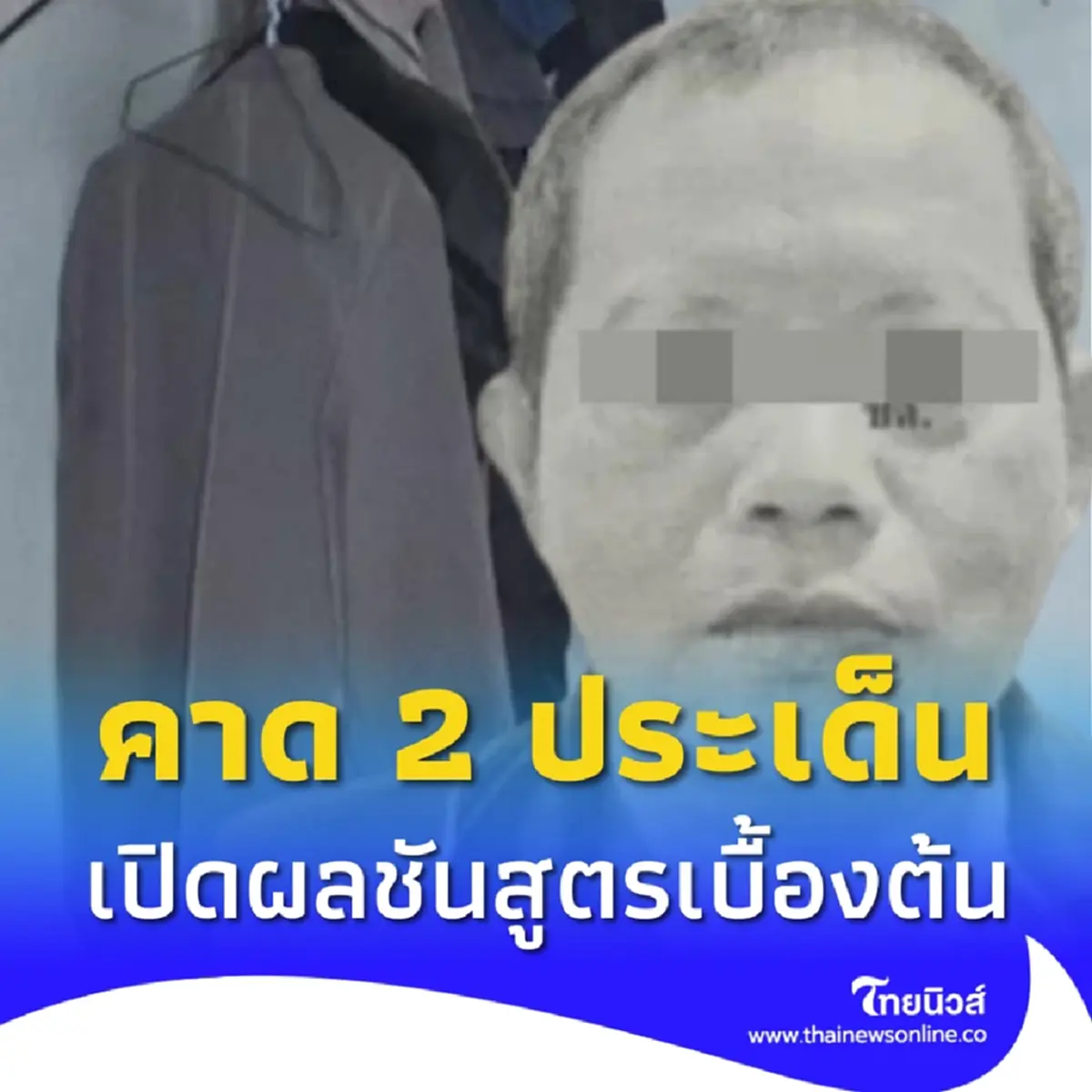 เปิดผลชันสูตรเบื้องต้น อดีตทนายอาสา เสียชีวิตปริศนา คาด 2 ประเด็น