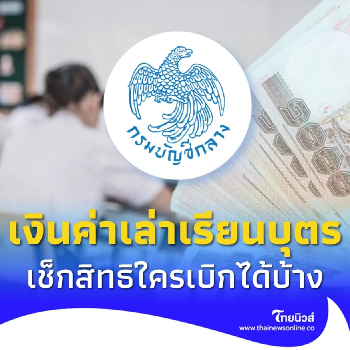 กรมบัญชีกลาง ตอบชัด สวัสดิการเงินค่าเล่าเรียนบุตร ใครมีสิทธิเบิกได้