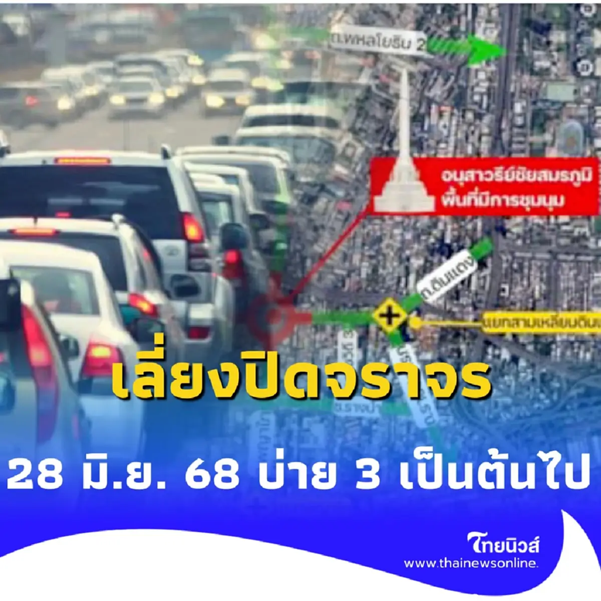 เลี่ยงปิดจราจร 28 มิ.ย. 68 บริเวณอนุสาวรีย์ชัยสมรภูมิ โปรดหลีกเลี่ยง