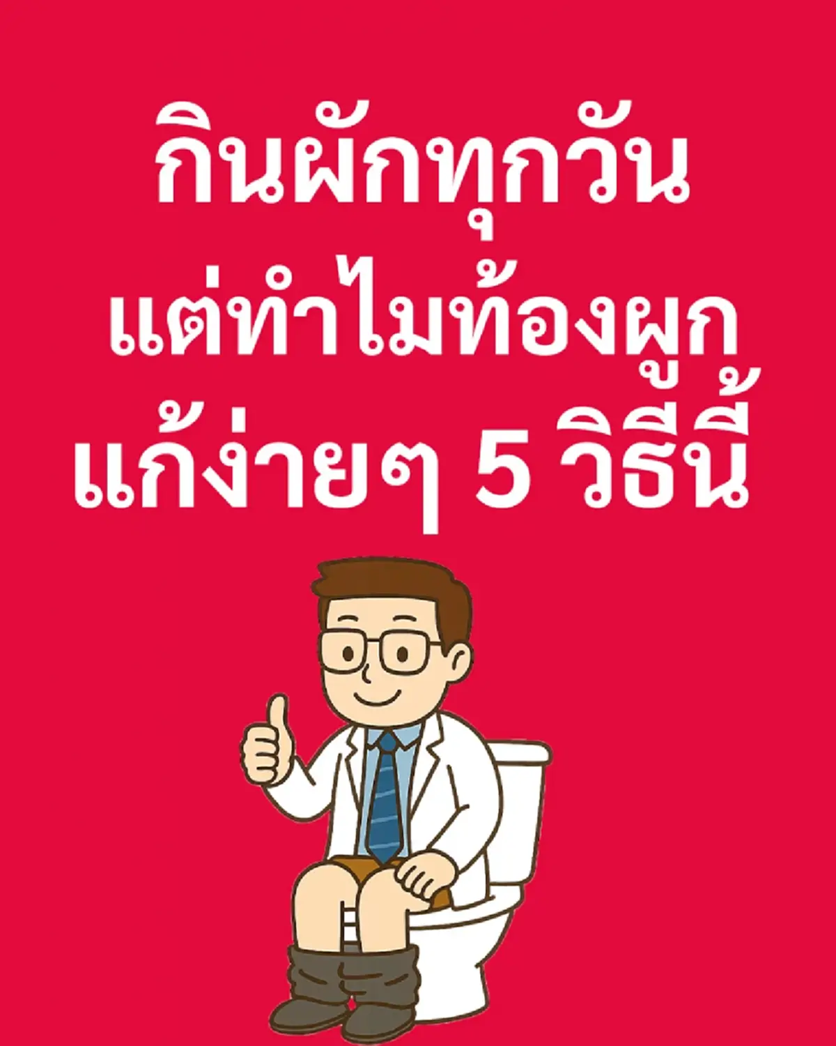 รู้แล้ว กินผักทุกวัน ทำไมยัง ท้องผูก หมอเผยเอง พร้อมวิธีแก้ไข