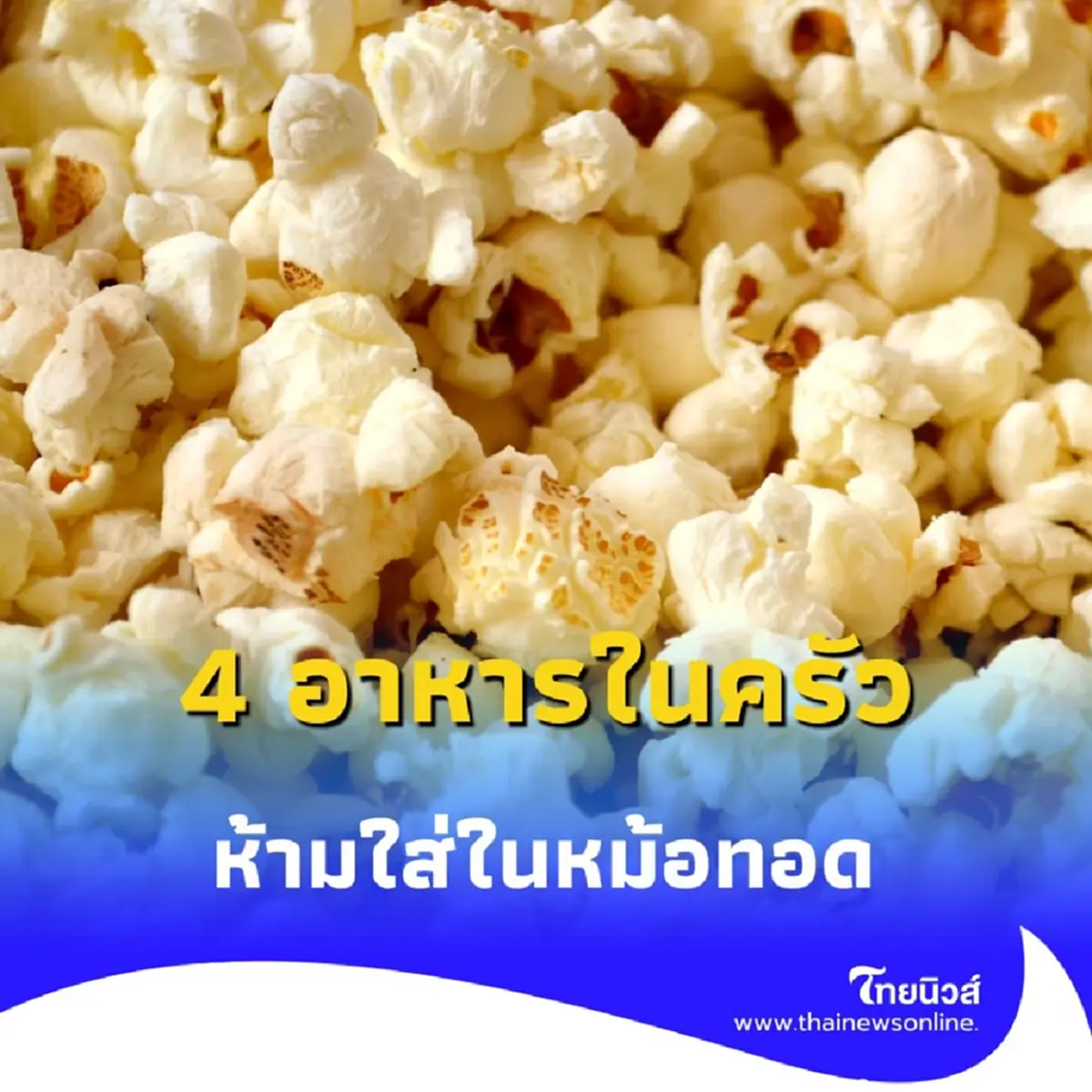 4 อาหารในครัว ที่คุณต้องรู้ ห้ามใส่ในหม้อทอดไร้น้ำมัน