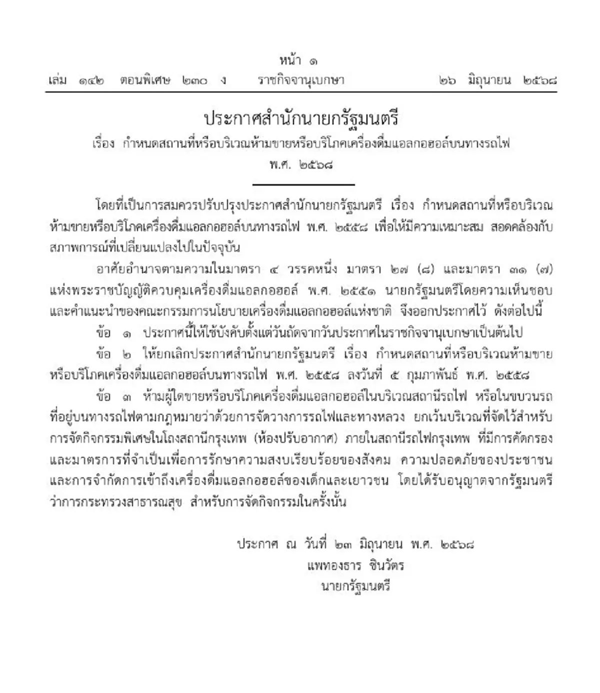 ราชกิจจาฯ ประกาศ สถานที่ บริเวณ ห้ามขาย-ดื่มแอลกอฮอล์บนทางรถไฟ