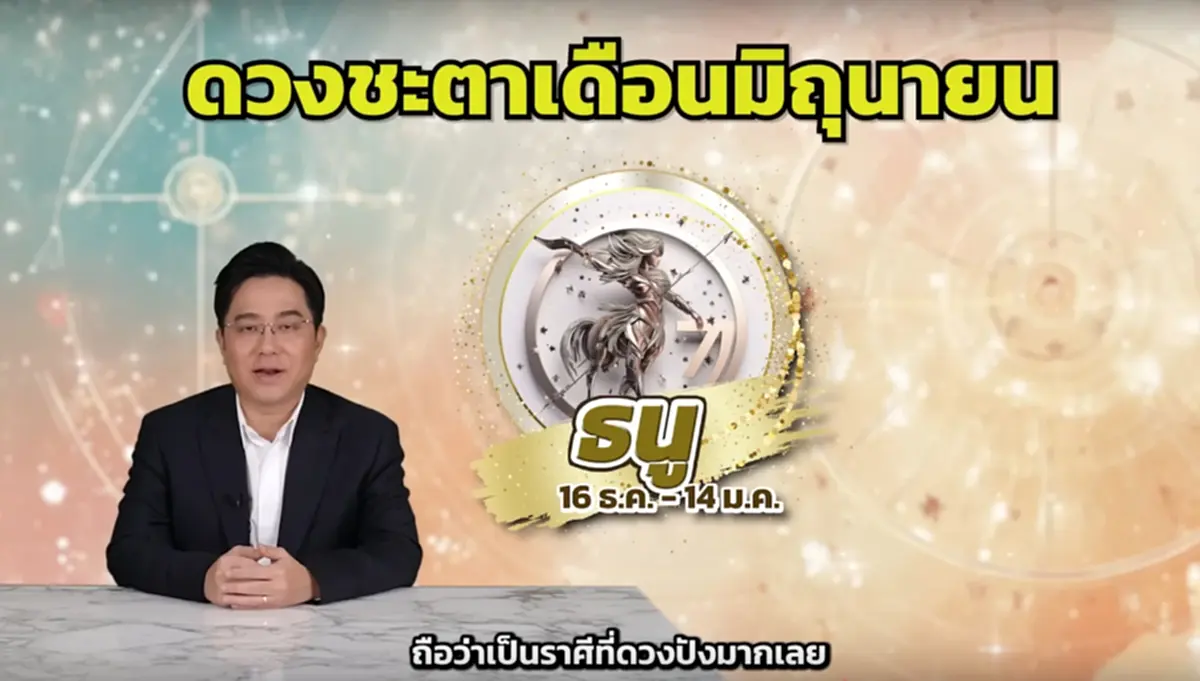 หมอช้าง เคาะแล้ว ราศีดวงปังมากเดือนนี้ การเงินเด่นไม่แพ้กัน