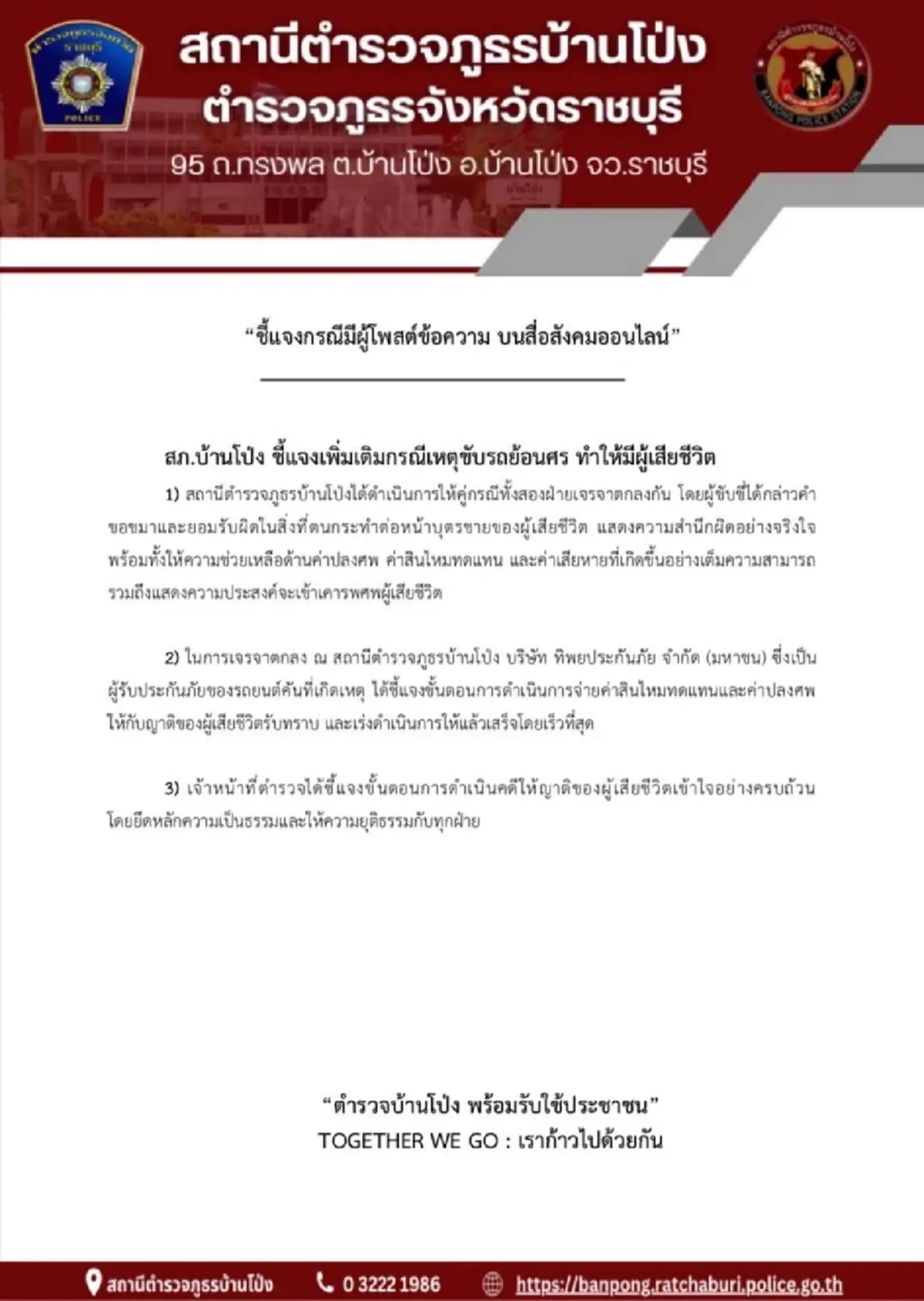 สภ.บ้านโป่ง ออกหนังสือแจง คดี พ.ต.ต. ขับรถย้อนศร พุ่งชนยายวัย 64 ดับ