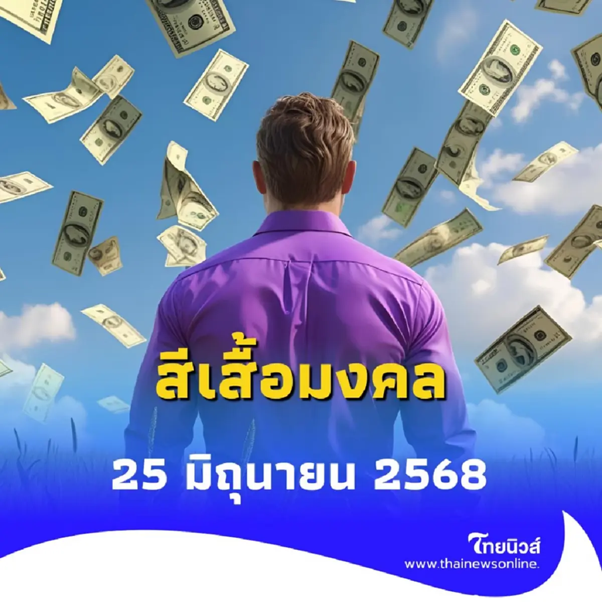 สีเสื้อมงคล 25 มิถุนายน 2568 สายมูห้ามพลาด สีเสื้อนำโชค 