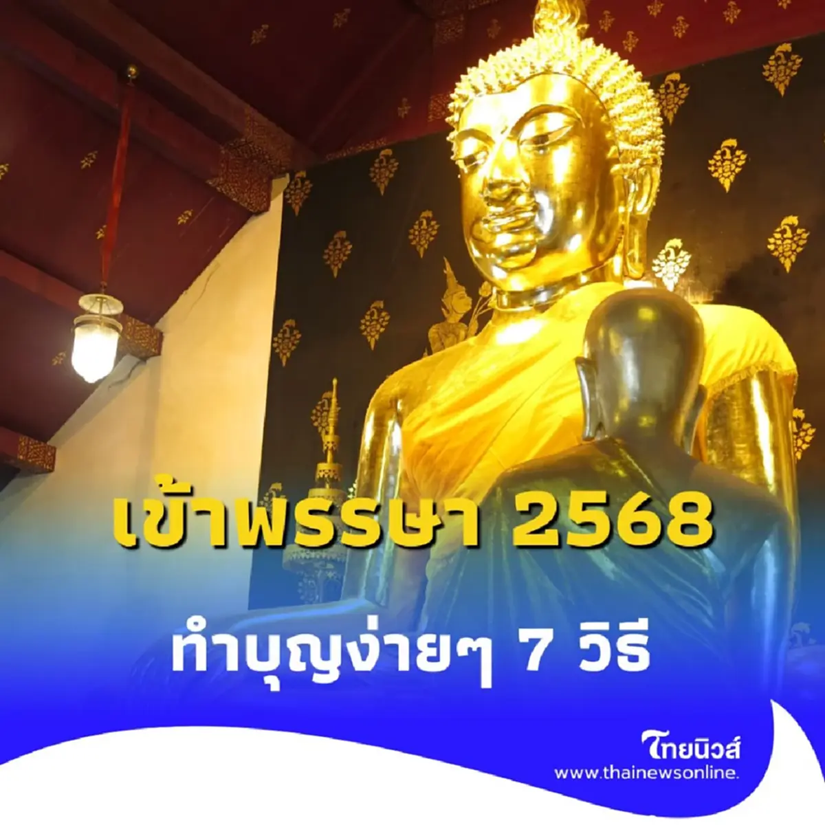 วิธีทำบุญ วันเข้าพรรษา 2568 มี 7 วิธีง่ายๆ ได้บุญเต็มๆ ปีนี้