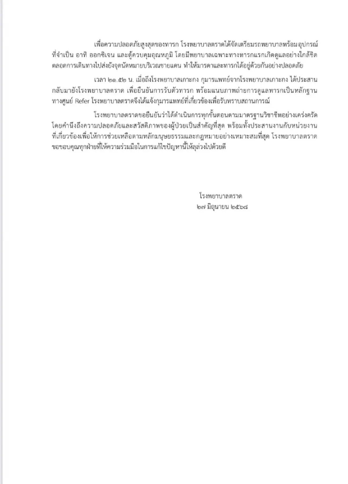 โรงพยาบาลตราด โต้กลับ แฉความจริงปมสาวกัมพูชาทิ้งลูกแรกเกิด