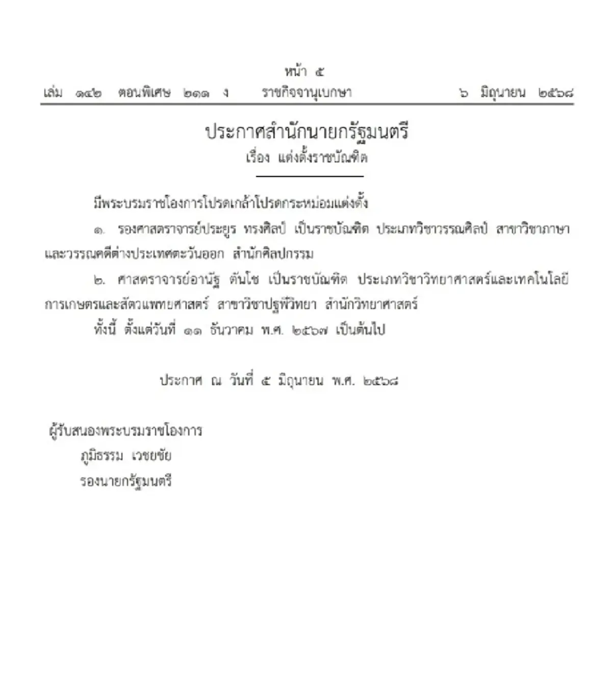 ราชกิจจานุเบกษา ประกาศโปรดเกล้าฯ แต่งตั้งราชบัณฑิต 2 ราย