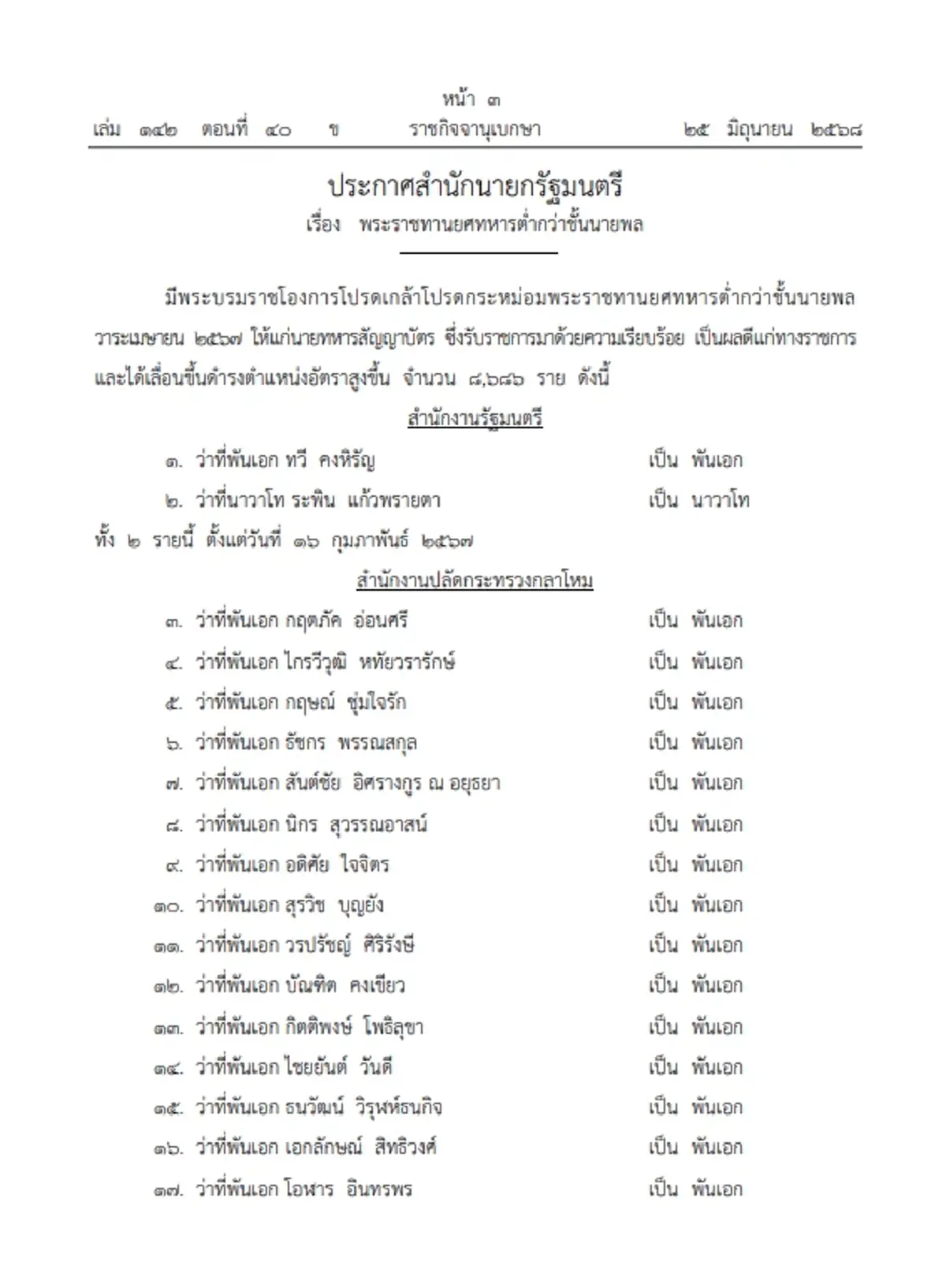โปรดเกล้าฯ พระราชทานยศนายทหาร ต่ำกว่าชั้นนายพล 8,686 ราย