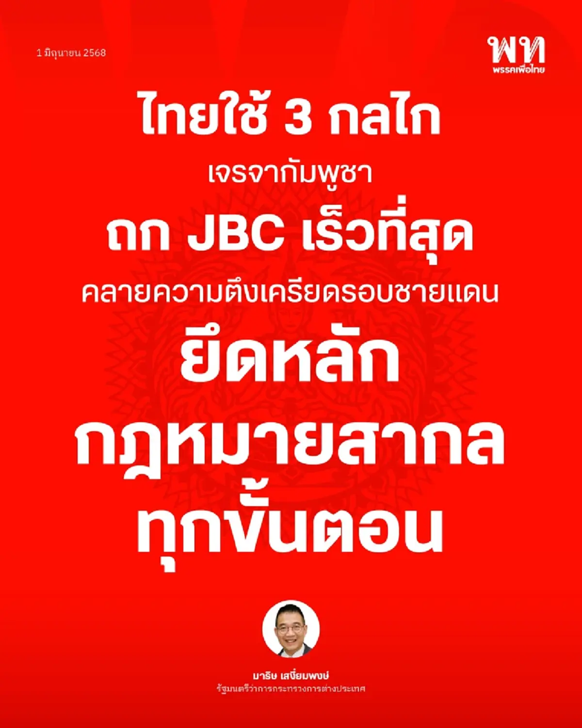กระทรวงต่างประเทศ เปิด 3 กลไก เจรจา สถานการณ์ไทย-กัมพูชา