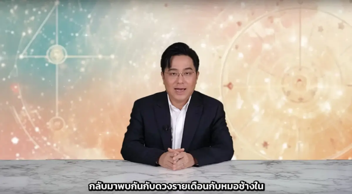 หมอช้าง เคาะแล้ว ราศีดวงปังมากเดือนนี้ การเงินเด่นไม่แพ้กัน