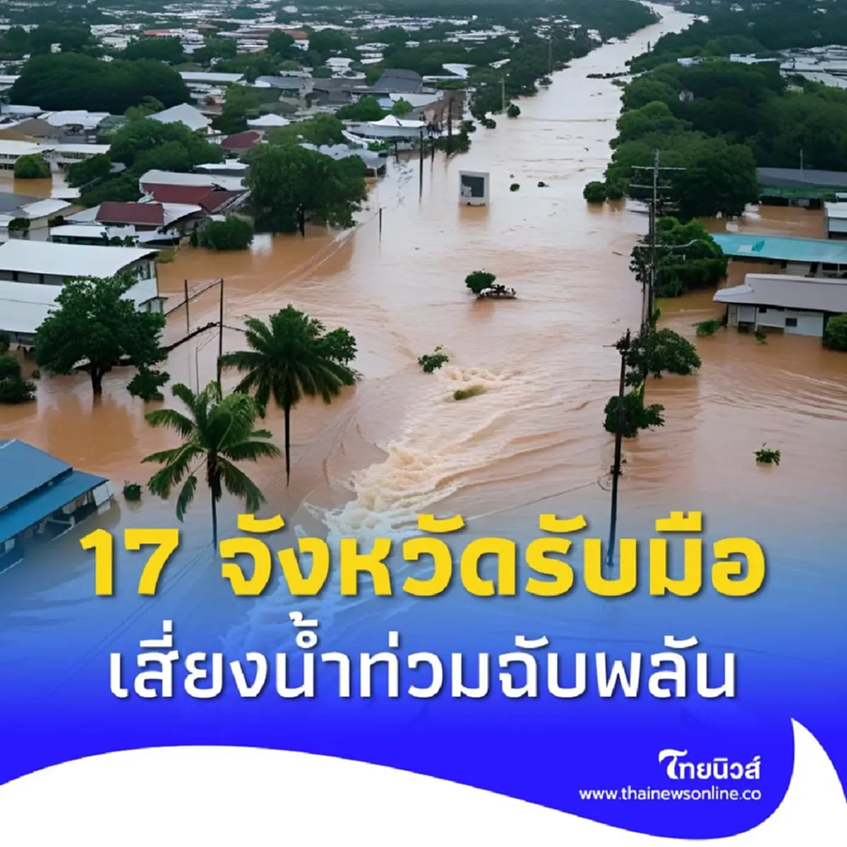 สทนช. เตือน 17 จังหวัด เฝ้าระวังน้ำท่วมฉับพลัน น้ำป่าไหลหลาก 1-5 ก.ค.