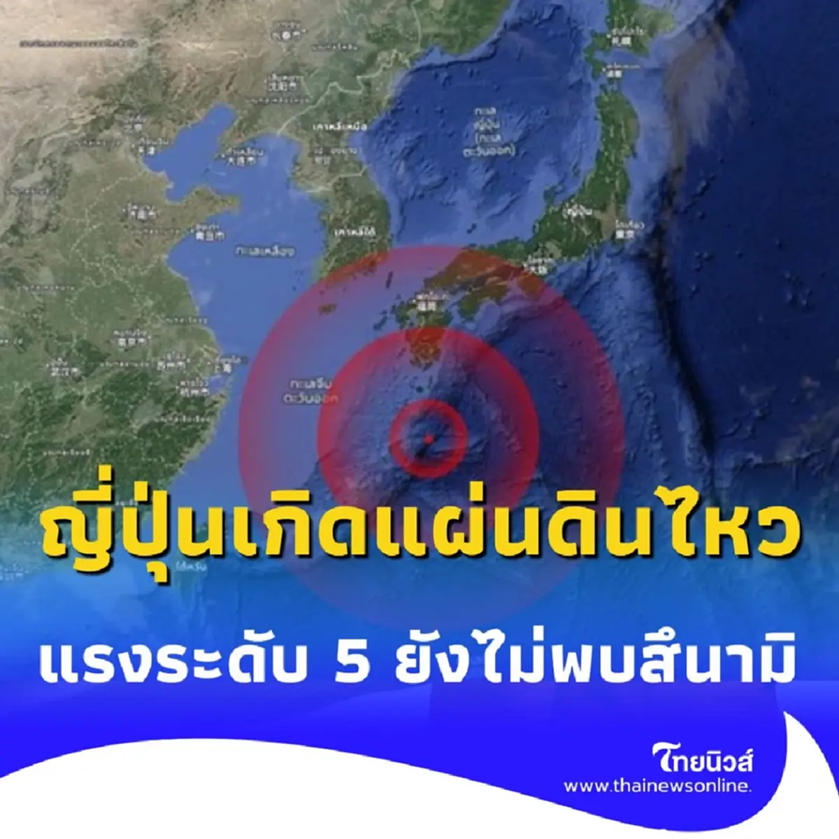 ญี่ปุ่นรับแรงสั่นสะเทือน 5.1 ความรุนแรงระดับ 5 ยังไม่พบสึนามิ