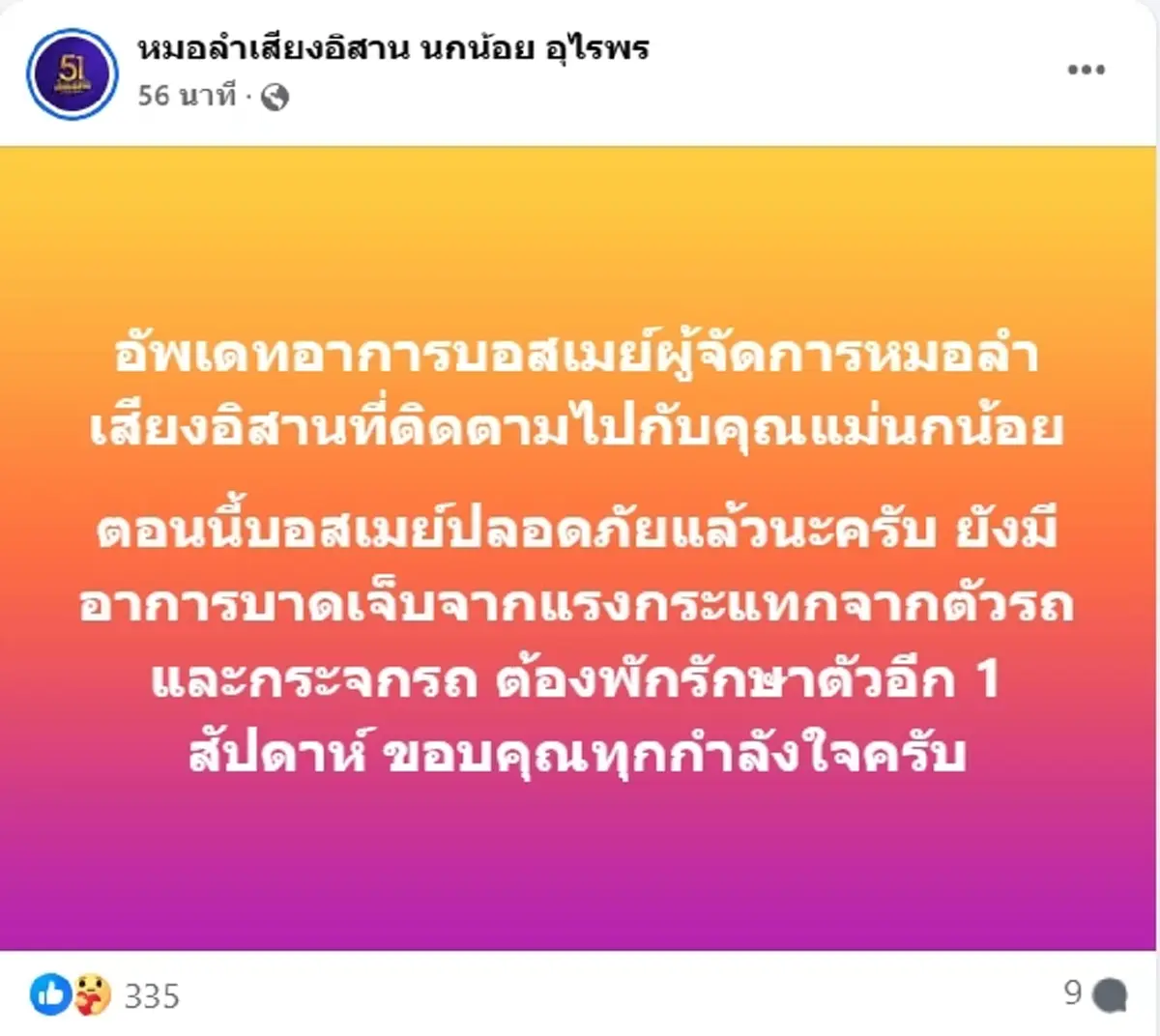 หมอลำดัง แม่นกน้อย อุไรพร ประสบอุบัติเหตุรถพลิกคว่ำ