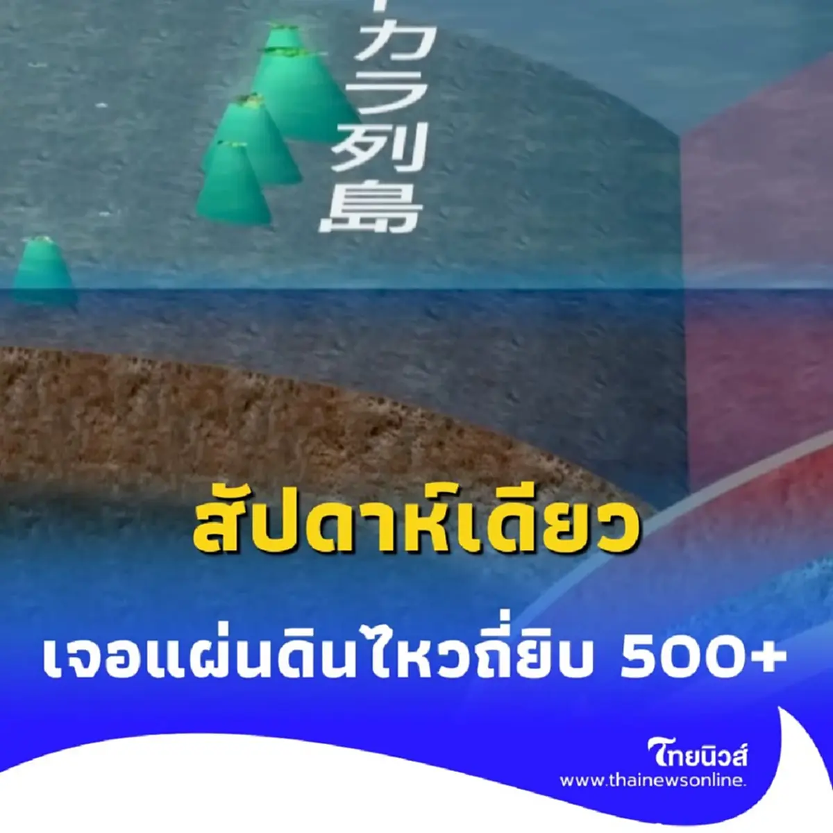 จับตาใกล้ชิด ญี่ปุ่นเผชิญแผ่นดินไหว 500+ ครั้ง รอบหมู่เกาะโทคาระ จ.คาโกชิมะ