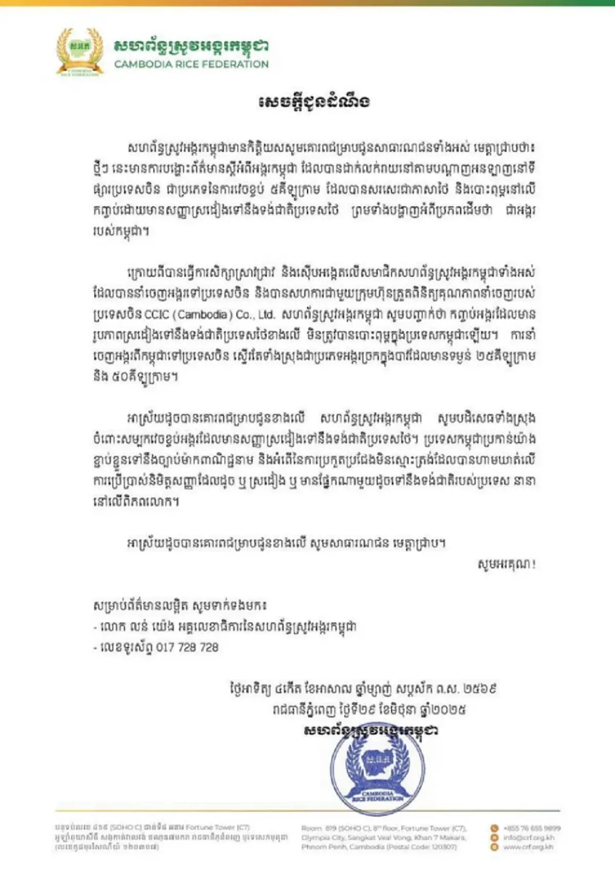 สหพันธ์ข้าวกัมพูชา แจงดราม่า "ข้าวกัมพูชา" บรรจุภัณฑ์คล้ายลายธงชาติไทย