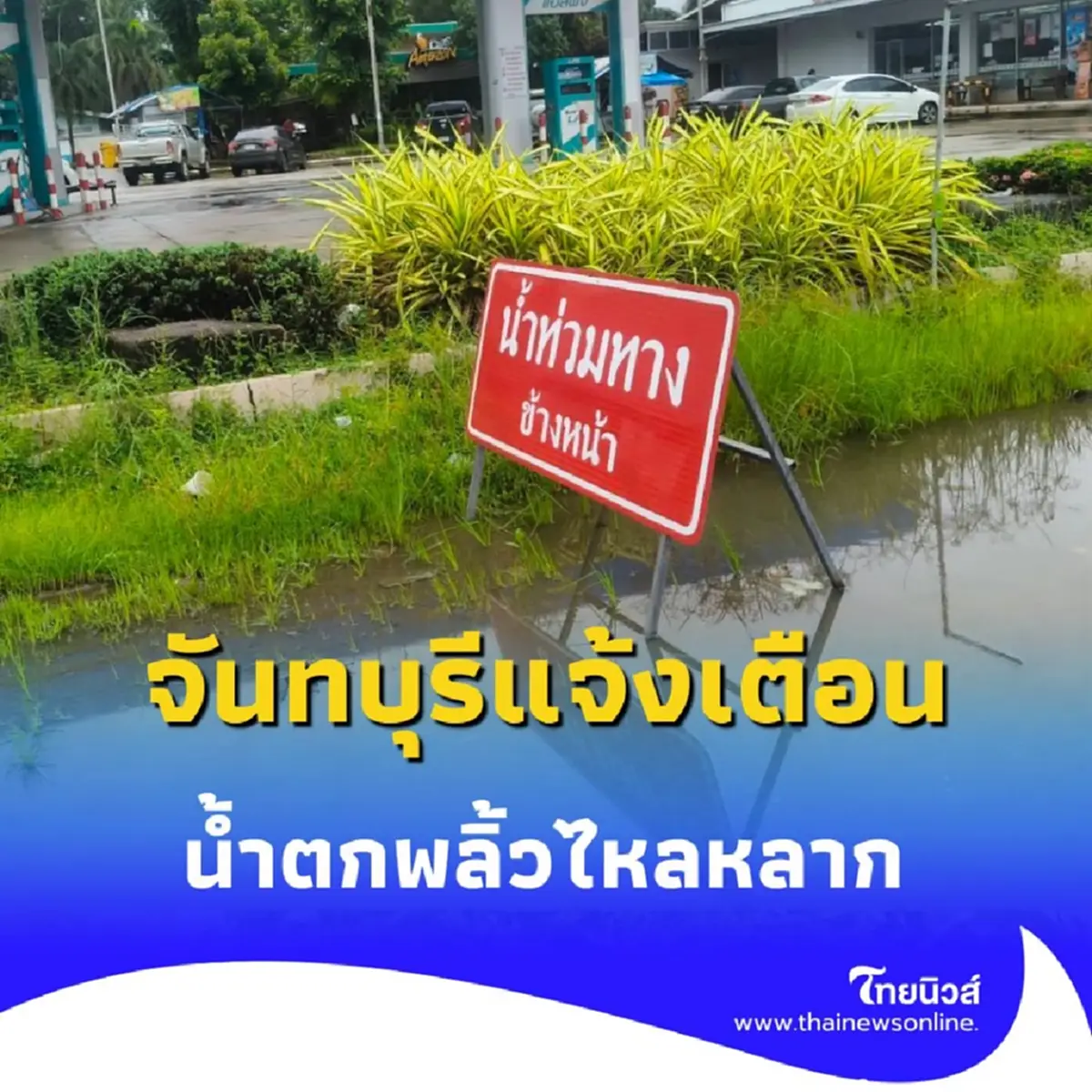 จันทบุรี แจ้งเตือนให้ระวังน้ำป่า ใช้เส้นทางระมัดระวัง