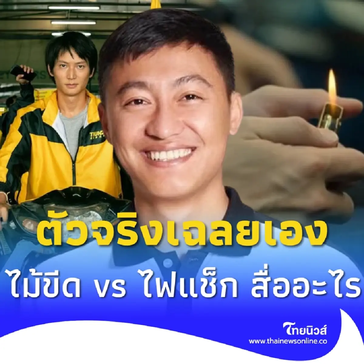 คมสันต์ ไขปมไม้ขีดไฟ vs ไฟแช็ก ในซีรีส์ สงครามส่งด่วน สื่ออะไร