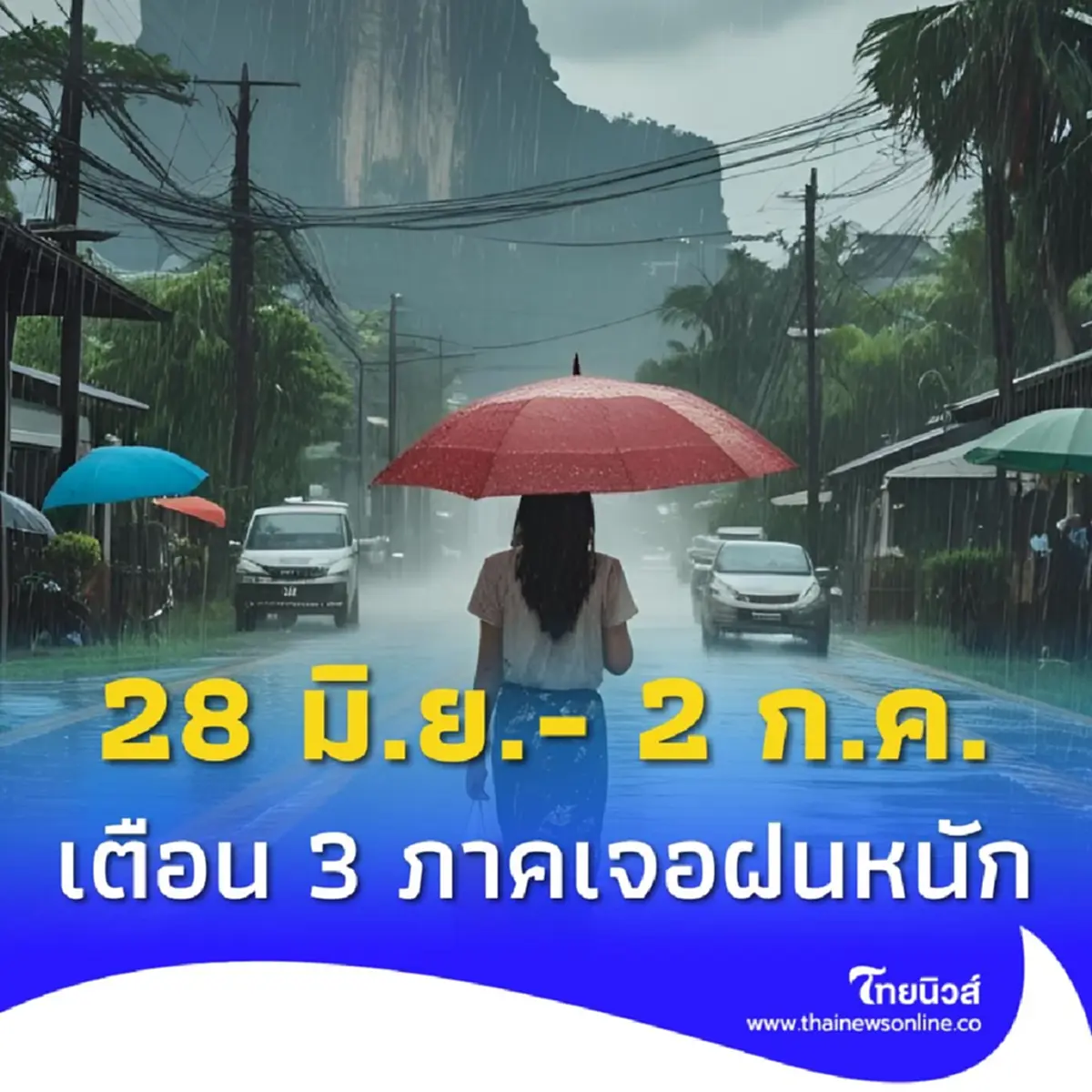 พยากรณ์อากาศ 7 วัน เตือน 3 ภาค ระวังอันตรายฝนตกหนัก 28 มิ.ย.- 2 ก.ค.