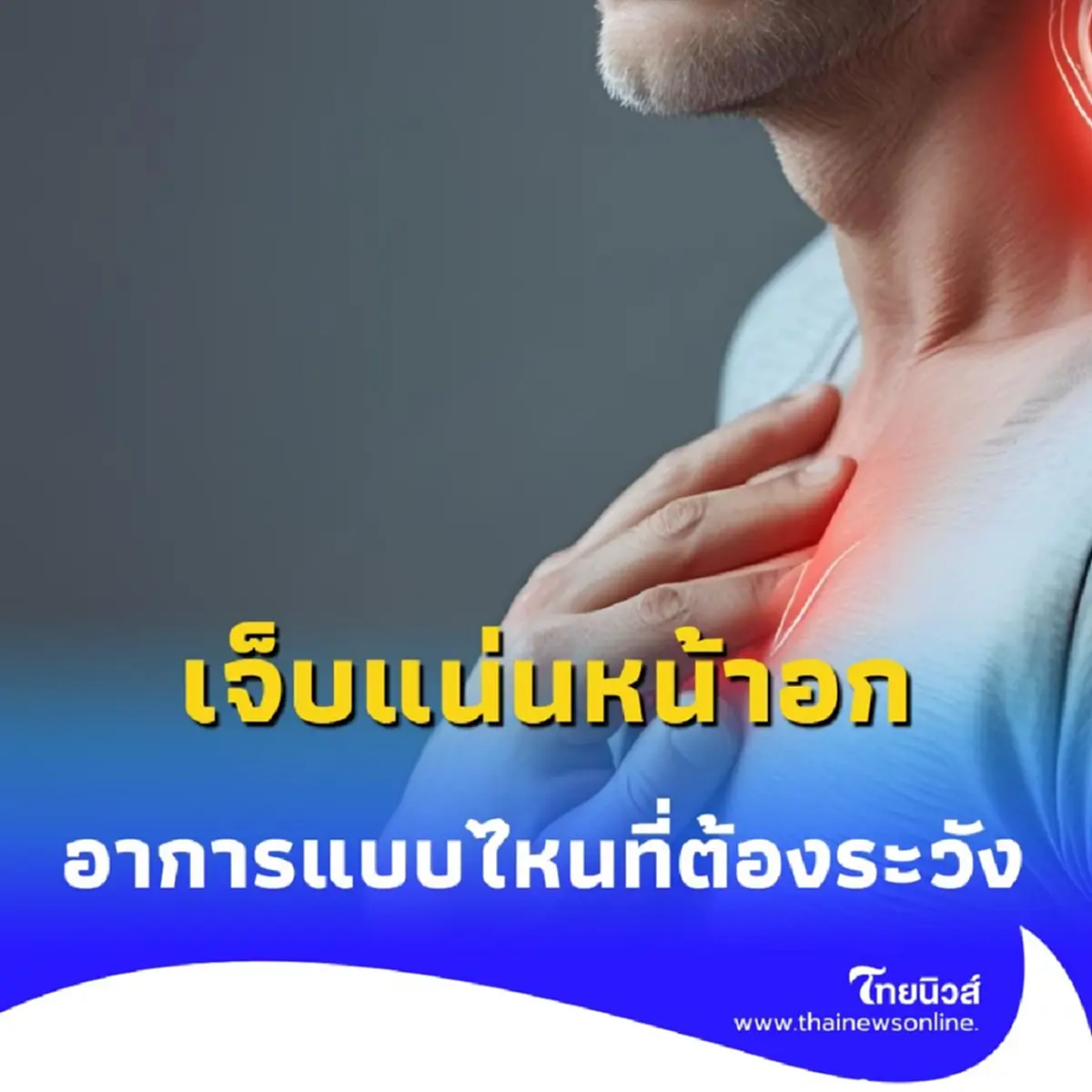 เจ็บแน่นหน้าอก อาการแบบไหนที่ต้องระวังเป็นพิเศษ ไม่ใช่แค่ลมจุกอก
