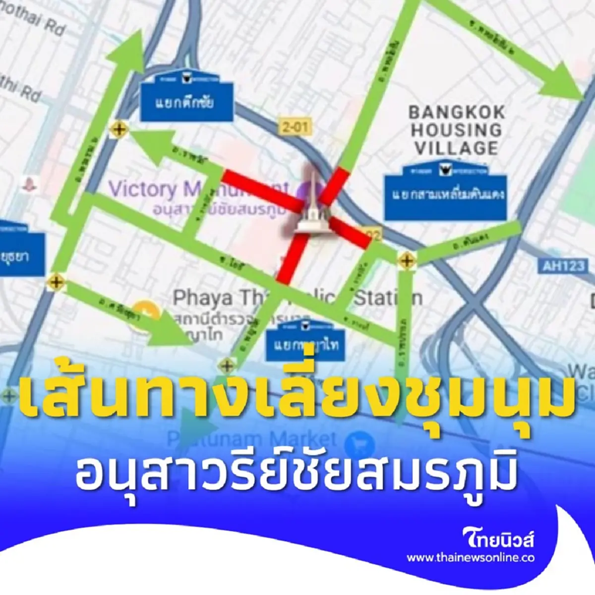 บช.น. แจ้งเส้นทางเลี่ยงชุมนุมใหญ่ อนุสาวรีย์ชัยฯ 28 มิ.ย. นี้