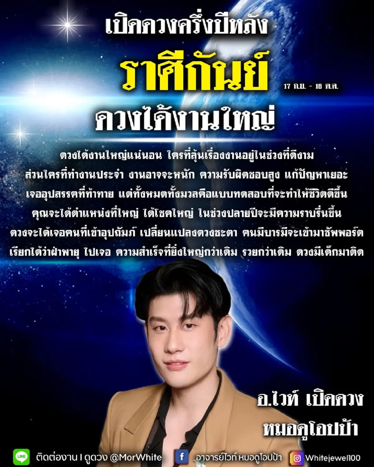 หมอไวท์ ชี้ ราศีดวงได้งานใหญ่ ครึ่งปีหลังมีโชคใหญ่ รวยกว่าเดิม 