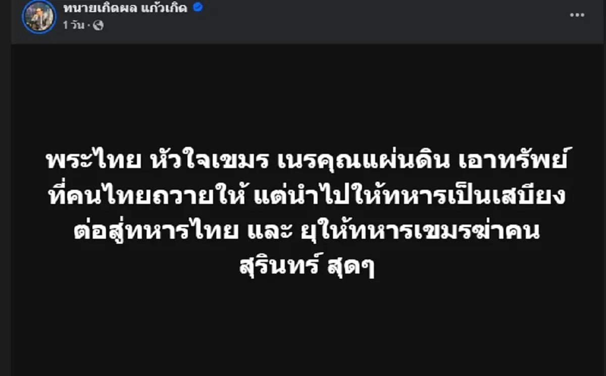 ทนายเกิดผล จวก หลวงตาสุจ พระไทยหัวใจกัมพูชา ไลฟ์ด่าชาวสุรินทร์