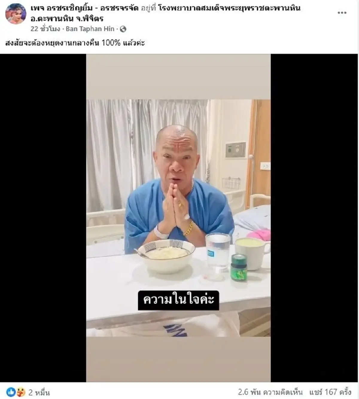 ตลกดัง ป่วยแอดมิต เสียงสั่นลั่นอยากอยู่กับครอบครัวไปนานๆ