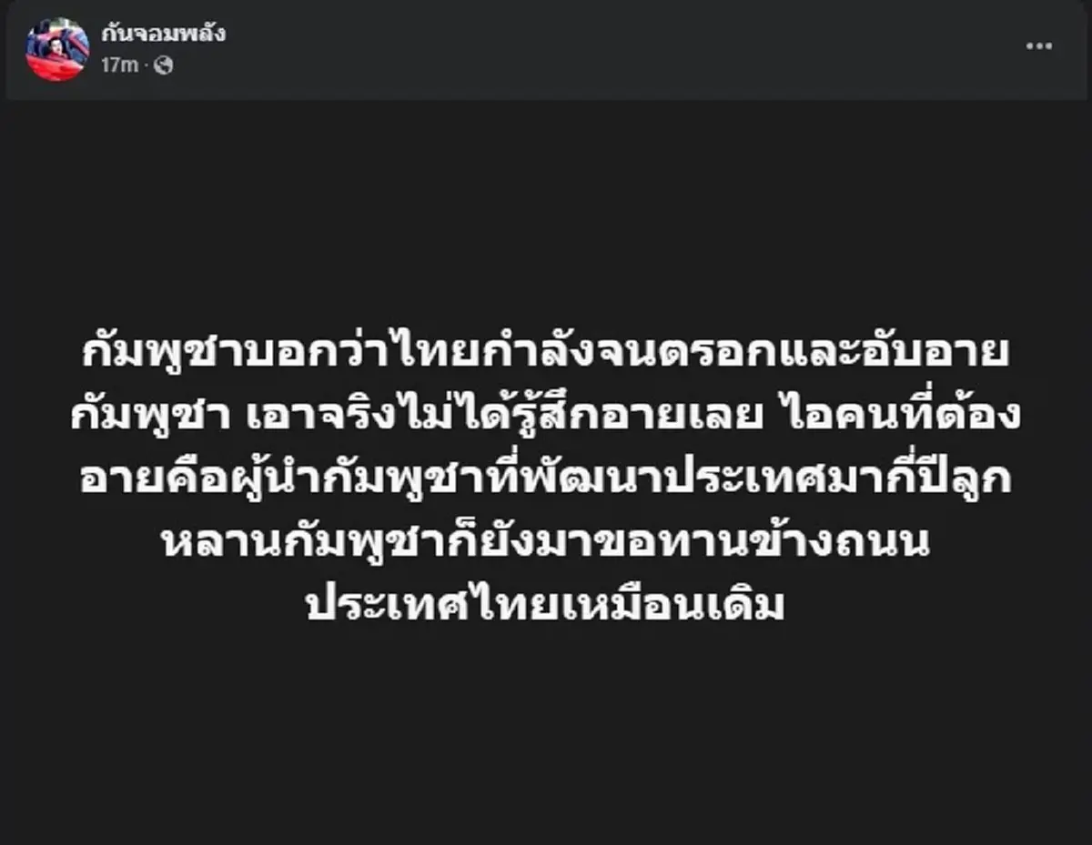 กัน จอมพลัง งัดข้อความเดือด สวนปาก พวก กัมพูชา ที่บอก ไทยจนตรอก 
