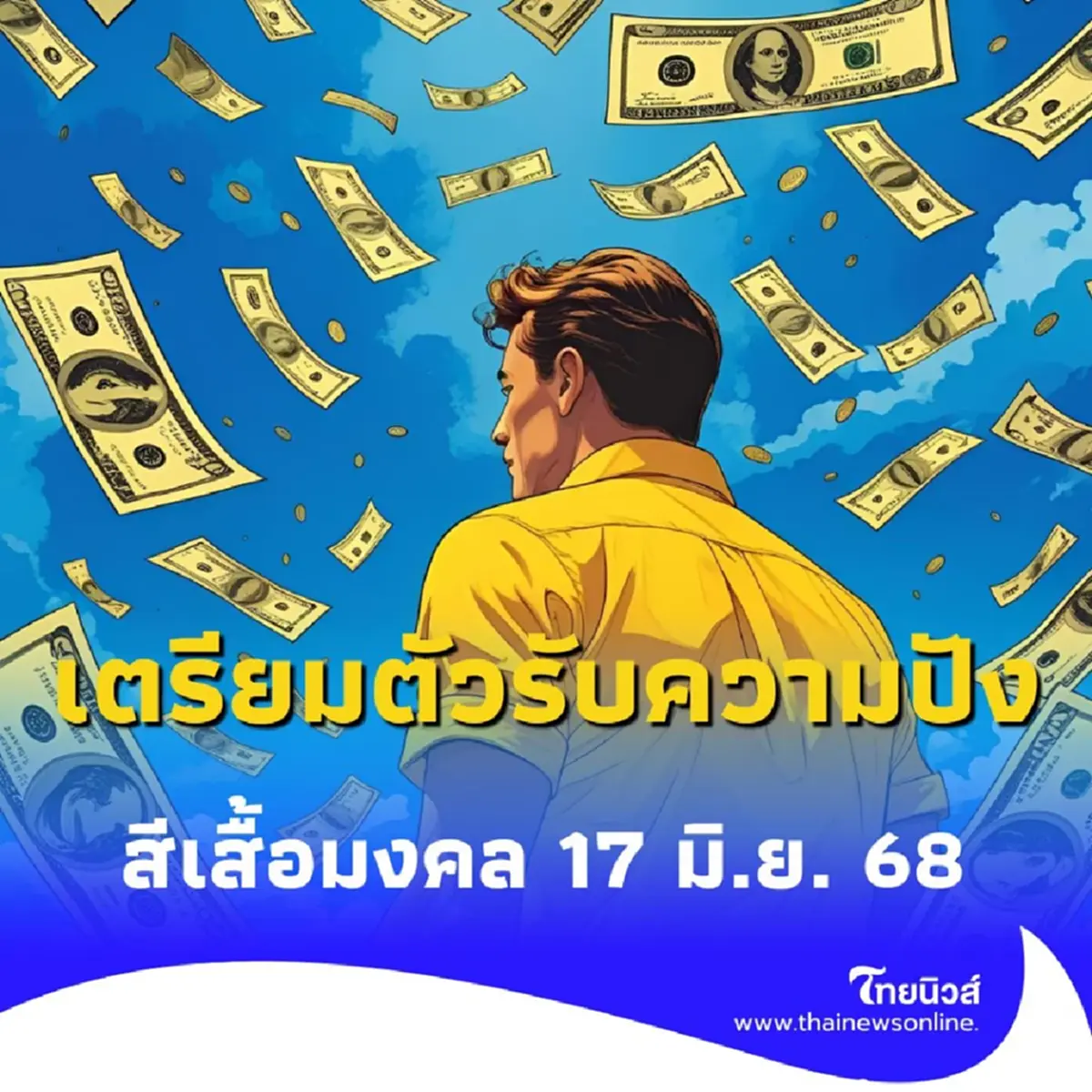 สีเสื้อมงคล 17 มิถุนายน 2568 สีเสื้อวันอังคาร ใส่สีไหนเด่นเรื่องอะไร