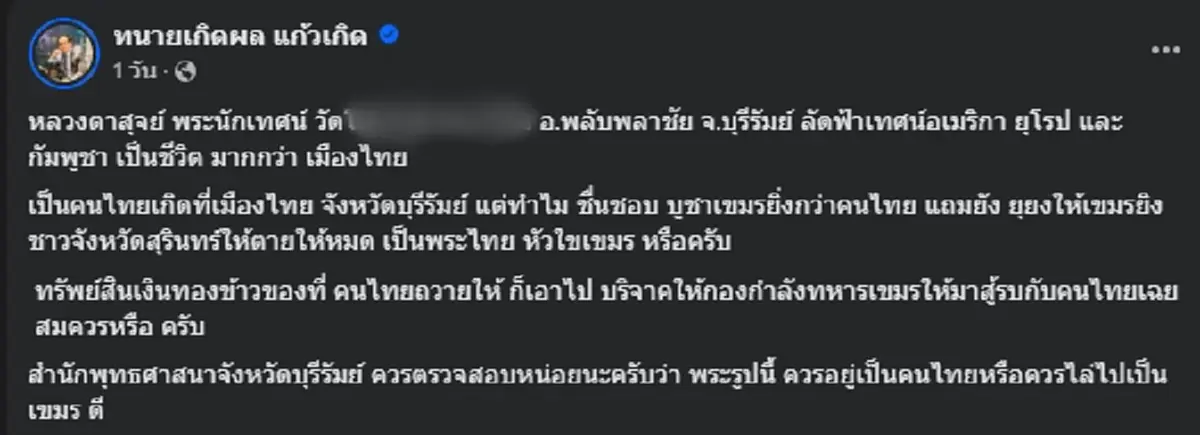 ทนายเกิดผล จวก หลวงตาสุจ พระไทยหัวใจกัมพูชา ไลฟ์ด่าชาวสุรินทร์