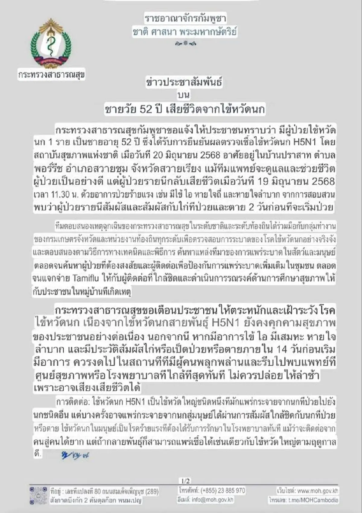 ด่วน! พบเชื่อไข้หวัดนก ระบาดกัมพูชา เสียชีวิตแล้ว 1 ราย