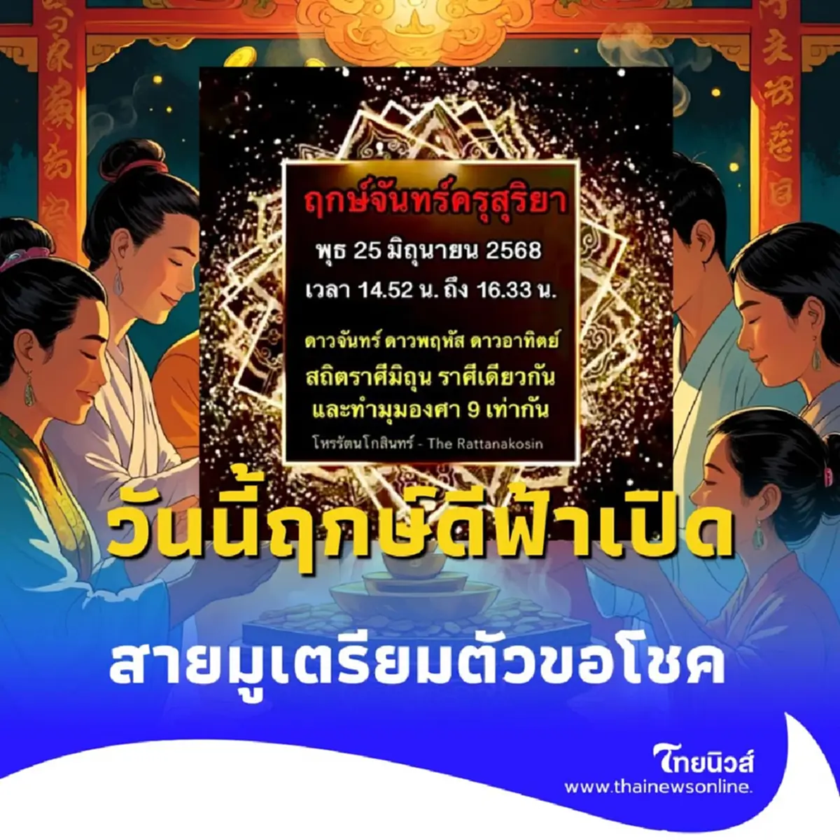 วันนี้ฤกษ์ดีฟ้าเปิด สายมูเตรียมตัวขอโชค มีคำแนะนำให้ด้วย