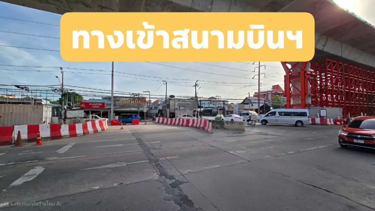ปิดแยกสนามบินสุวรรณภูมิ 23มิ.ย. - 5ก.ค.68 โปรดวางแผนการเดินทาง