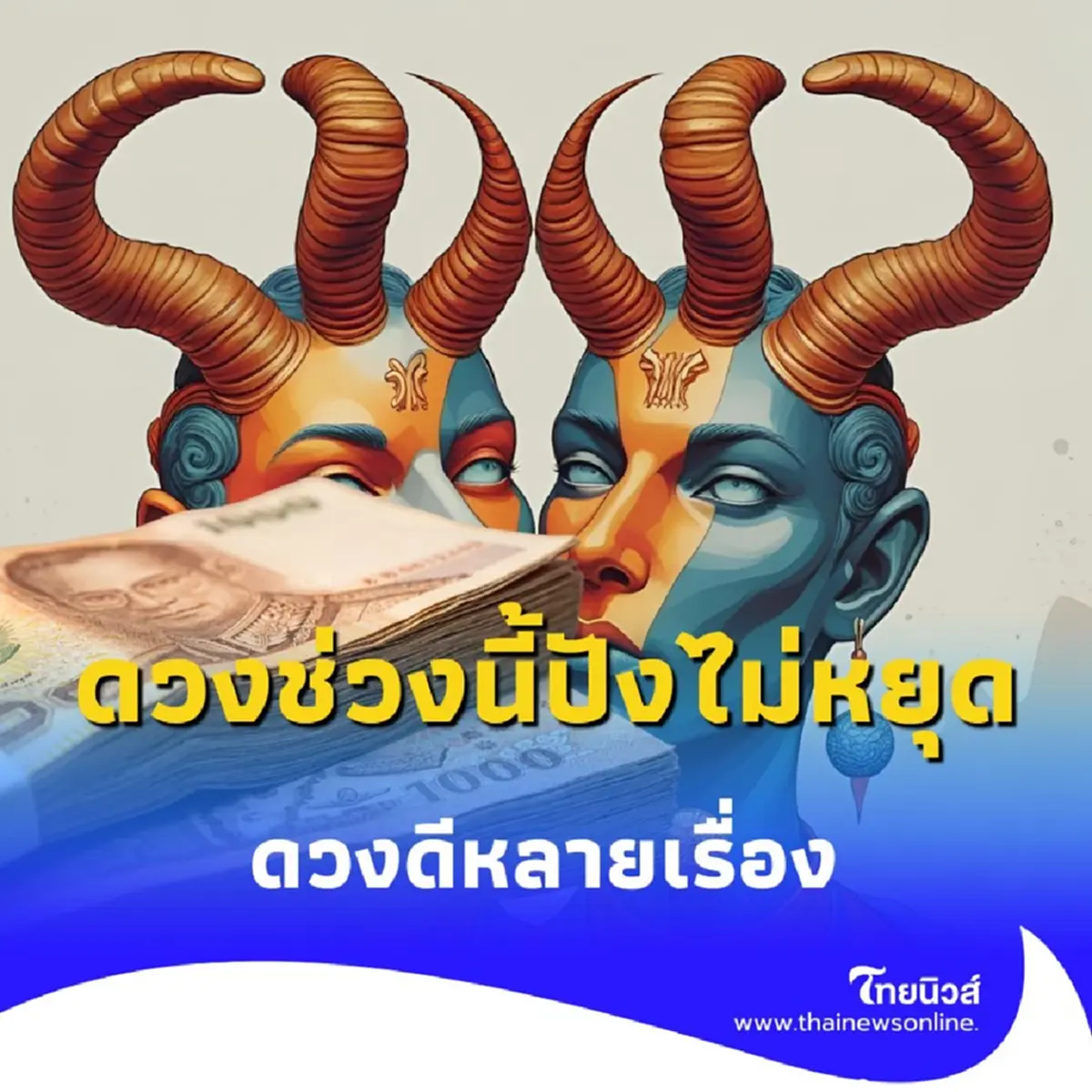 พบคน 2 ราศี ดวงช่วงนี้ปังไม่หยุด ดวงดีหลายเรื่อง มีคำแนะนำ