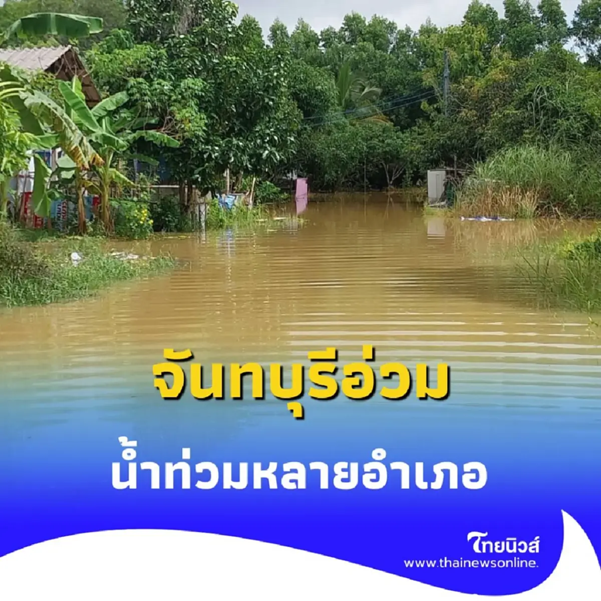 สรุปสถานการณ์ จันทบุรีอ่วม ฝนถล่ม 3 วันรวด น้ำท่วมหลายอำเภอ
