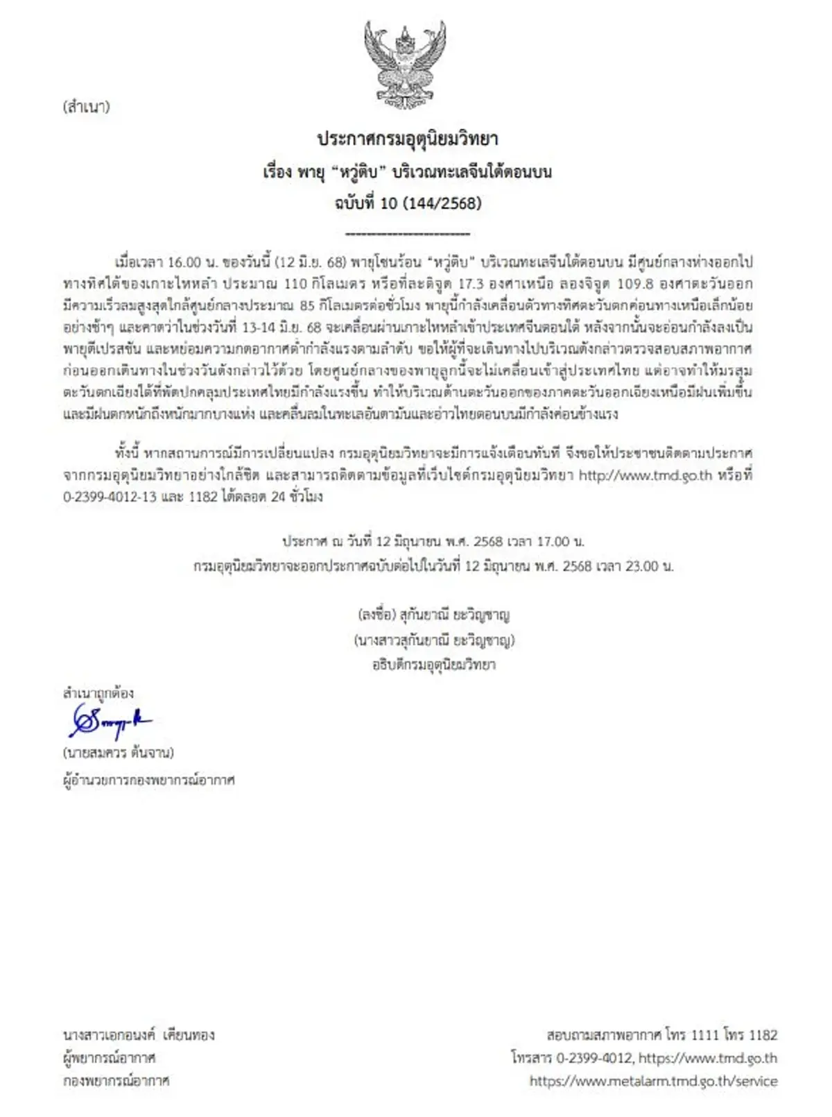 ประกาศฉบับ 10  พายุโซนร้อนหวู่ติบ เคลื่อนตัว ขึ้นฝั่งพรุ่งนี้