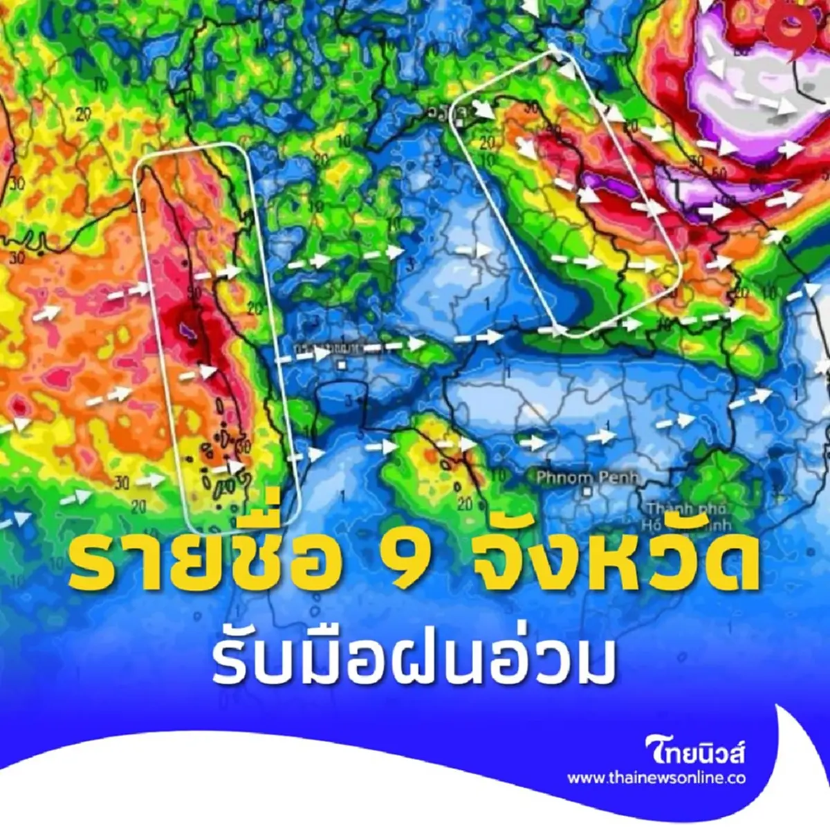 เตือน 9 จังหวัด อ่วม! รับมือฝนตกหนัก โดนขอบ พายุหวู่ติบ