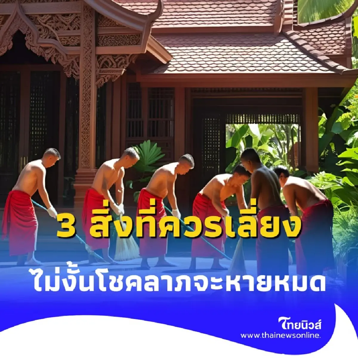 เปิดความเชื่อ 3 สิ่งที่คนโบราณให้เลี่ยง ไม่งั้นโชคลาภจะหายหมด