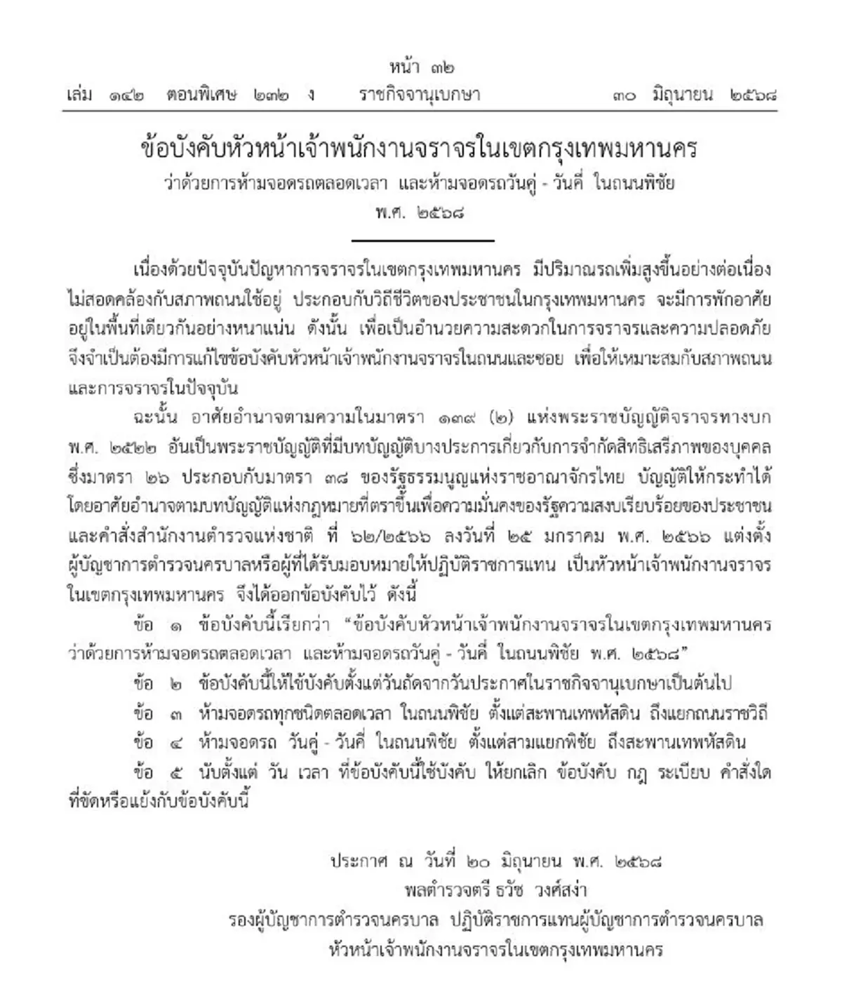 ประกาศใหม่ กำหนดห้ามจอดรถตลอดเวลา และห้ามจอดวันคู่-คี่ ถนนพิชัย