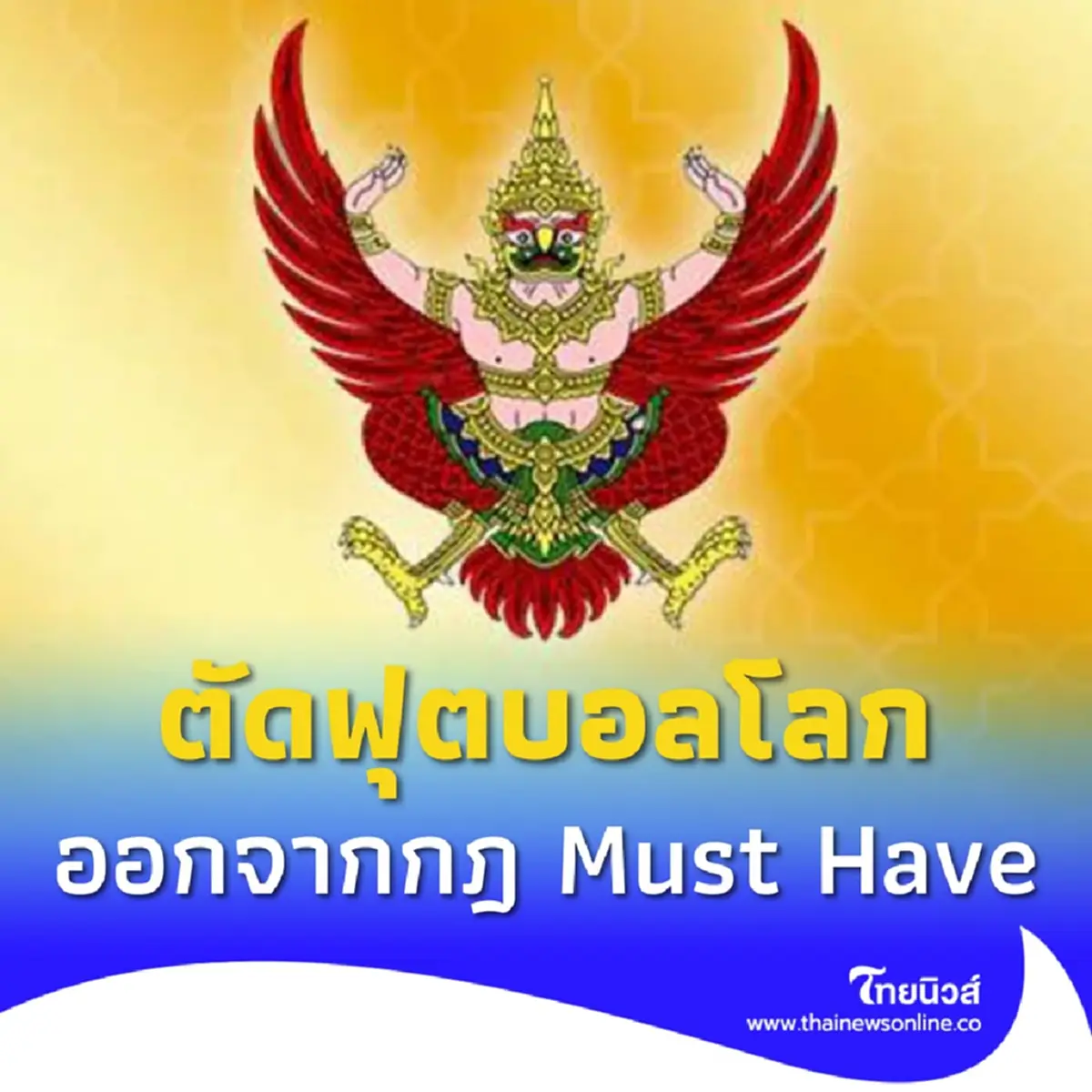 ประกาศ กสทช. ฉบับใหม่ ตัด ฟุตบอลโลก รอบสุดท้าย ออกจากกฎ Must Have 