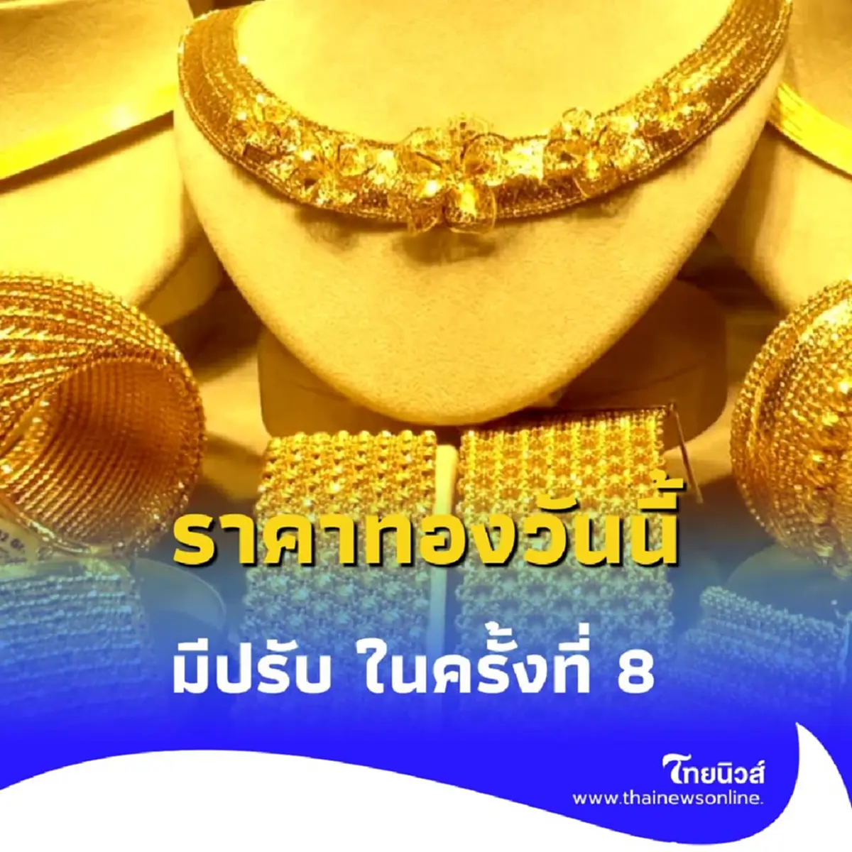 ราคาทองวันนี้ วันที่ 17 มิถุนายน 68 ราคาทองมีปรับ ในครั้งที่ 8