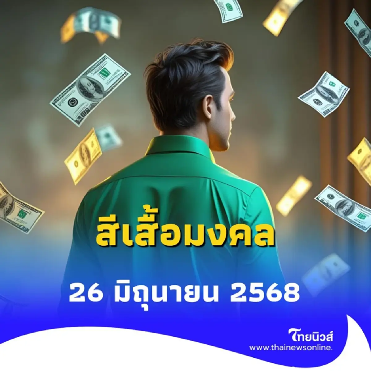 สีเสื้อมงคล 26 มิถุนายน 2568 ใส่เสื้อสีไหนเสริมเรื่องอะไร