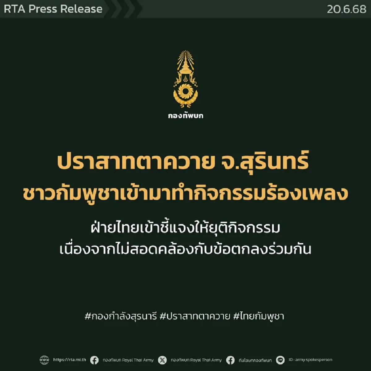 \"กองทัพบก\" เคลื่อนไหวแล้ว ปมชาว กัมพูชา ทำกิจกรรม ในปราสาทตาควาย